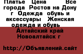 Платье › Цена ­ 300 - Все города, Ростов-на-Дону г. Одежда, обувь и аксессуары » Женская одежда и обувь   . Алтайский край,Новоалтайск г.